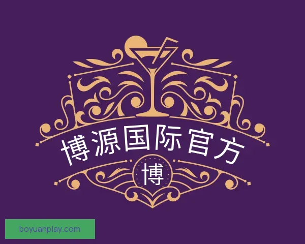 认识博源国际官方